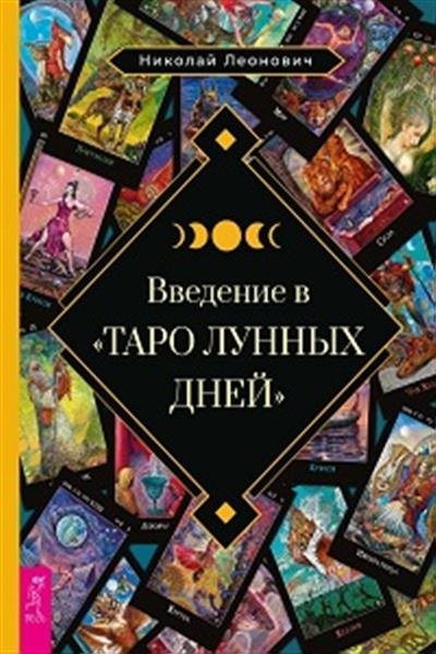 Введение в Таро лунных дней (6513)