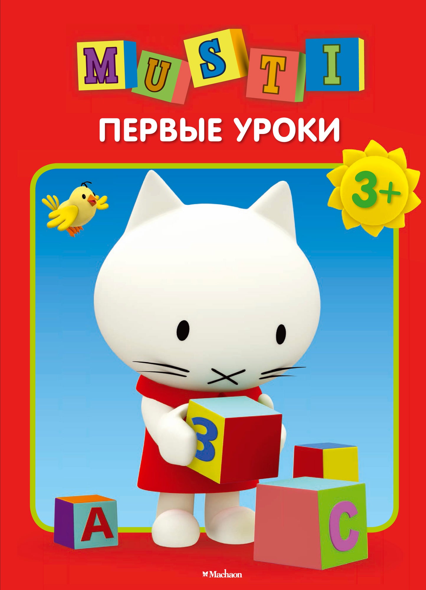 Мусти. Первые уроки