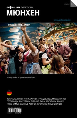 Мюнхен : путеводитель "Афиши"