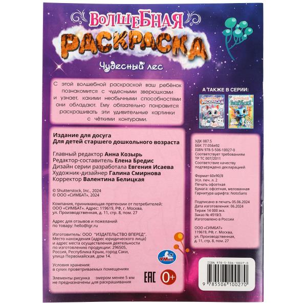Чудесный лес. Волшебная раскраска. 214х290 mm. Скрепка. 16 pièces. Умка в кор.50шт