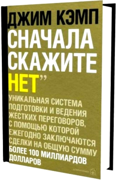 Сначала скажите «нет». Secrets professionnels. Кэмп Д.