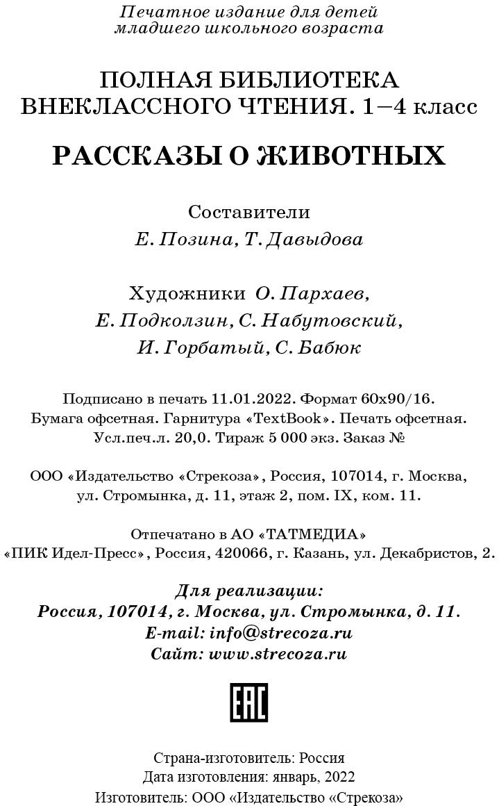 Рассказы о животных. Полная Библиотека внеклассного чтения. Начальная школа. 1-4 класс