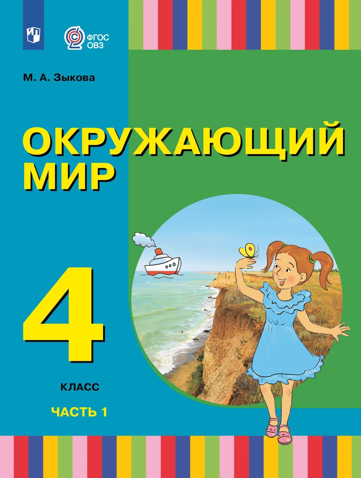 Окружающий мир. 4 кл. Учебник. В 2-х ч. Ч.1 (для глухих и слабосл. обучающихся) (Приложение 1)