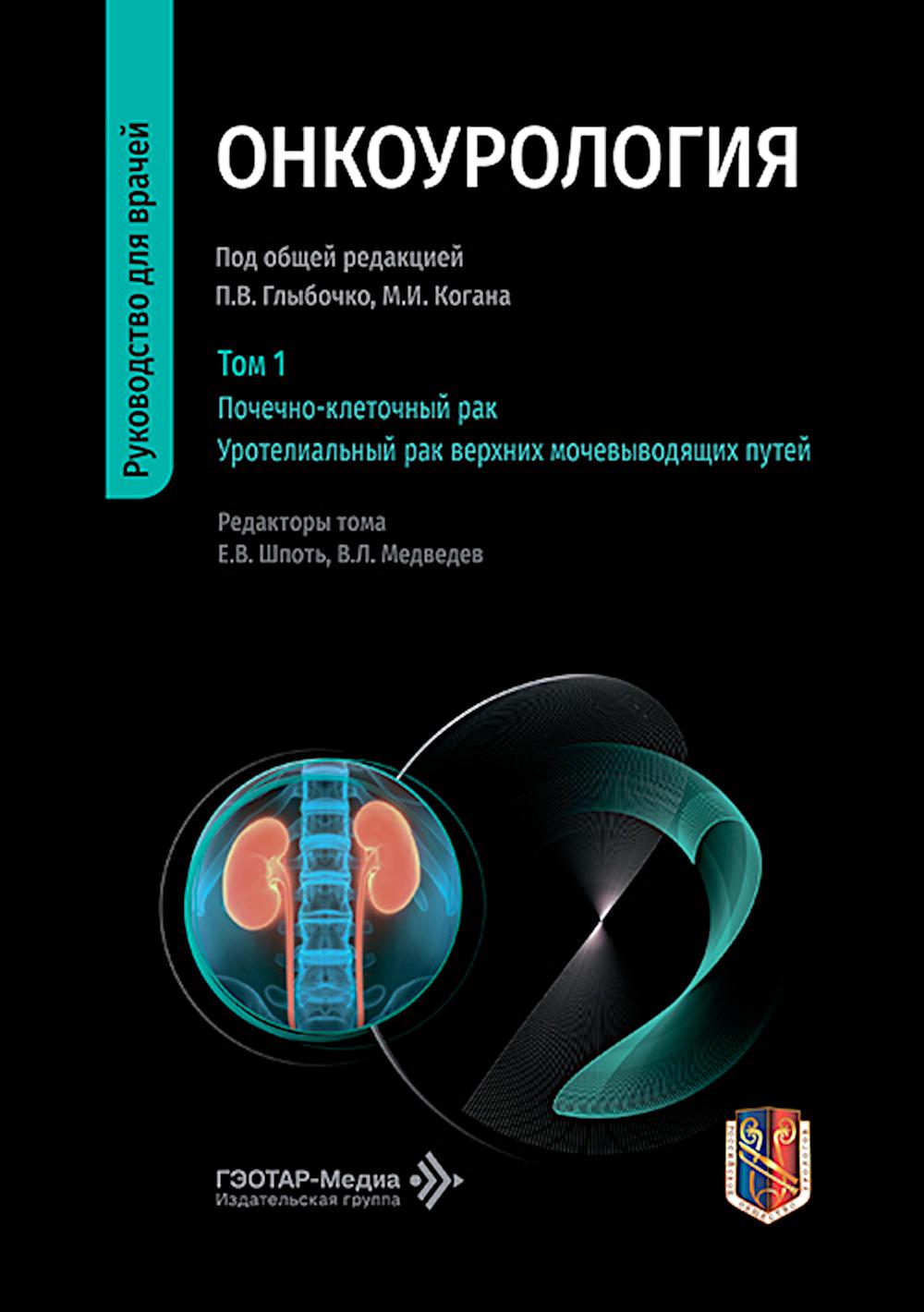 Онкоурология: руководство для врачей: в 3 т. Т. 1 : Почечно-клеточный рак. Уротелиальный рак верхних мочевыводящих путей