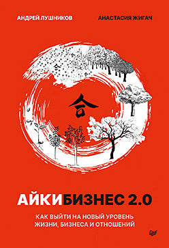 Айкибизнес 2.0. Comment découvrir votre nouvelle entreprise, affaires et affaires