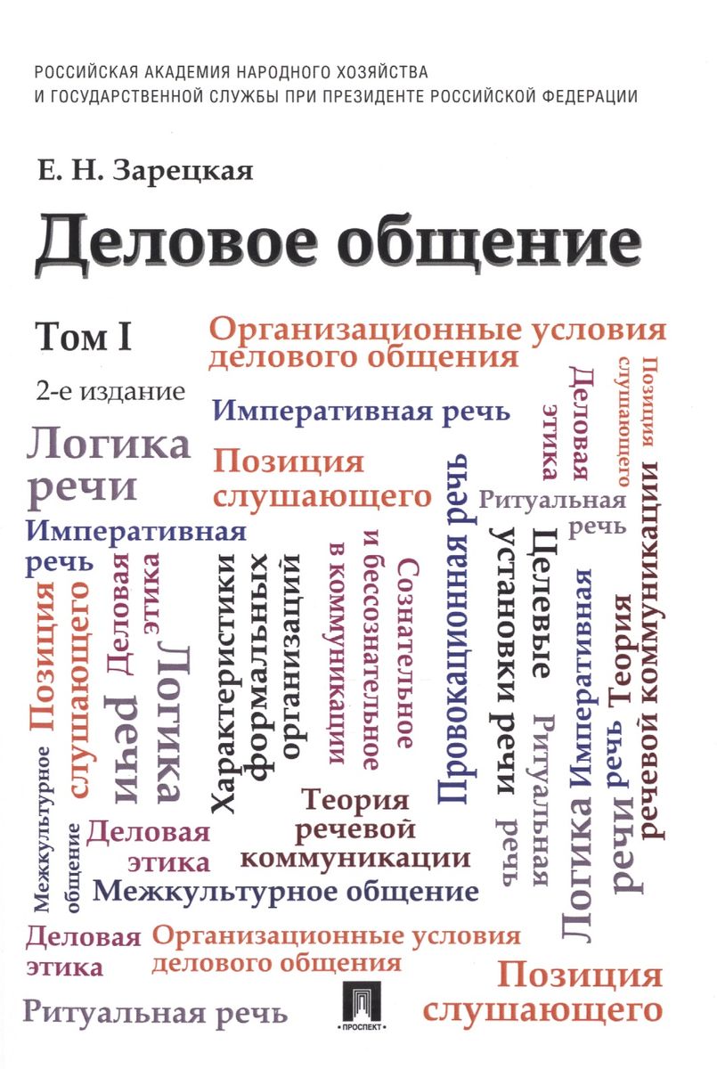 Деловое общение.Уч.Том 1.-2-е изд.-М.:Проспект,2024. /=246352/