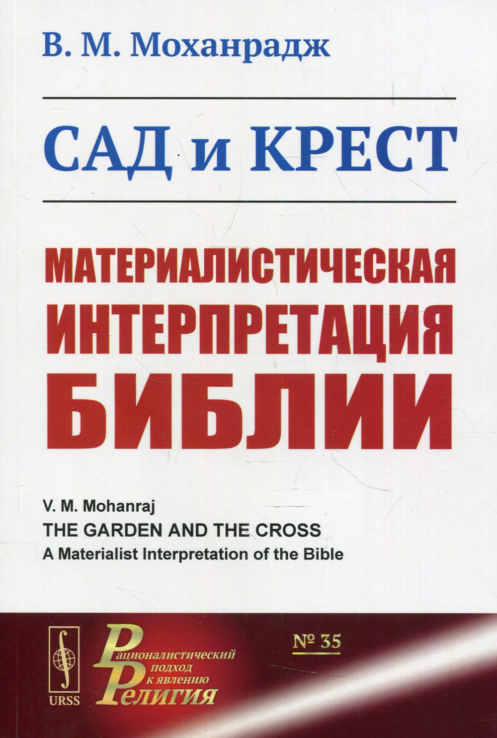 Сад и крест: Материалистическая интерпретация Библии. Par. с англ.