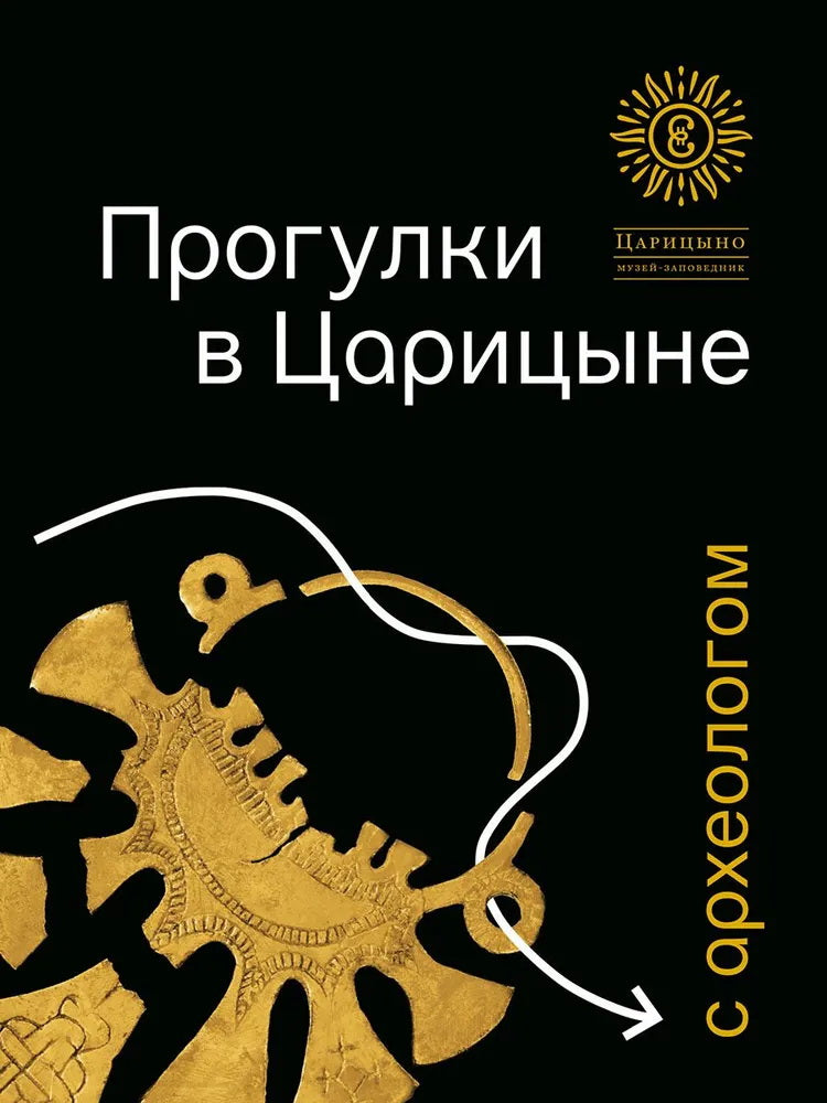 Прогулки в «Царицыне» с археологом.-3-е изд.-М.:ГМЗ «Царицыно»,,2025.