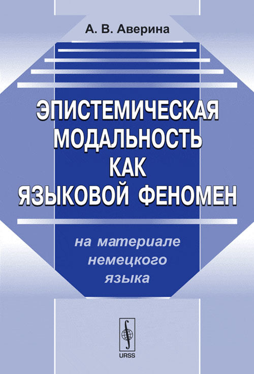 Эпистемистическая модальность как языковой феномен. На материале немецкого языка