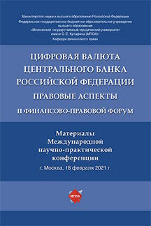 Цифровая валюта Центрального банка Российской Федерации: правовые аспекты. II Forum financier. Материалы Международной научно-практической конференции.-М.:Prospect,2022.