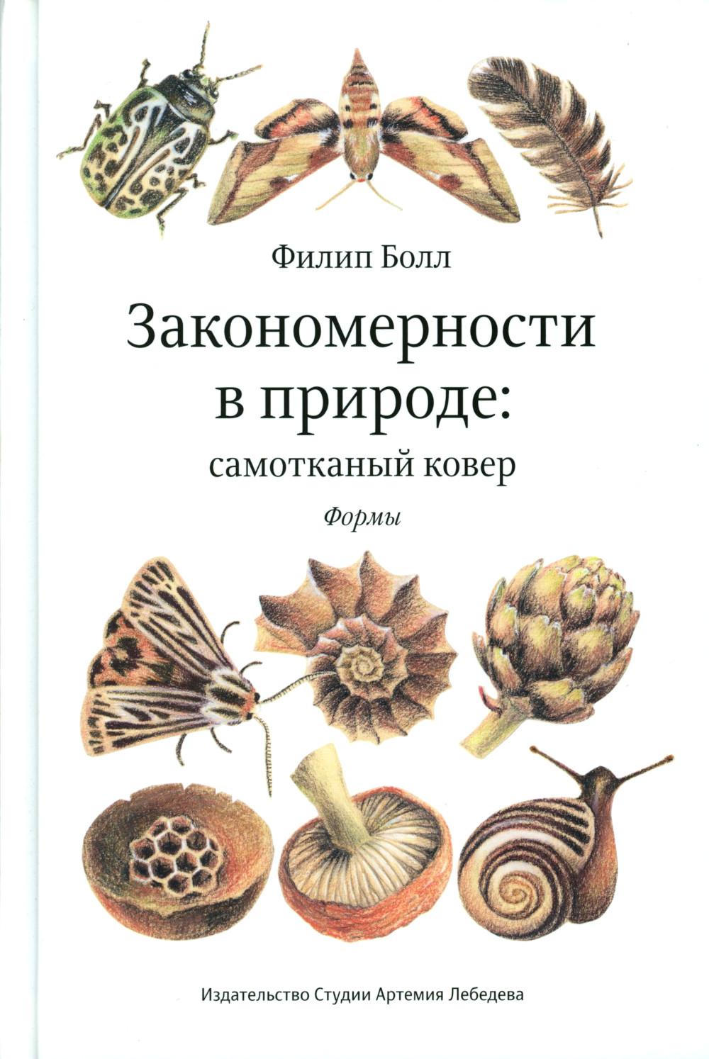 Закономерности в природе: самотканый ковер: В 3 ч.: Ч. 1 : Formes