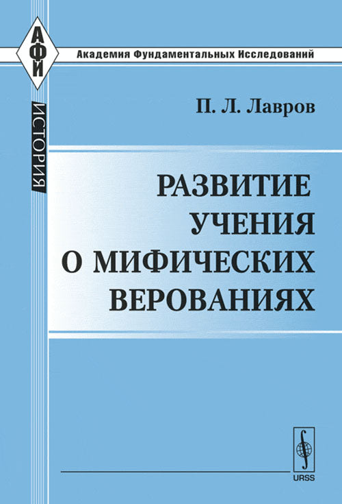 Развитие учения о мифических верованиях