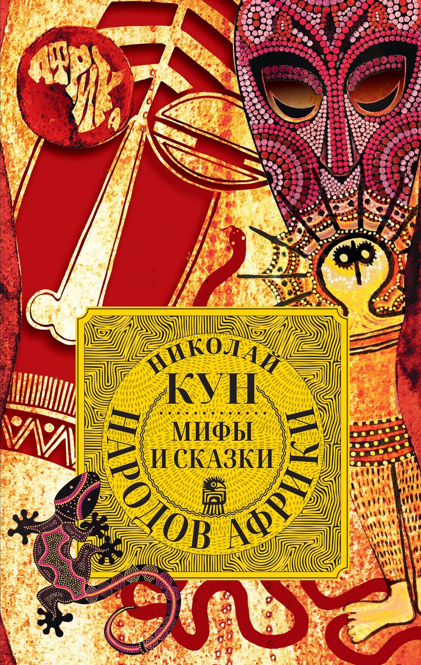 Мифы и сказки народов Afrique
