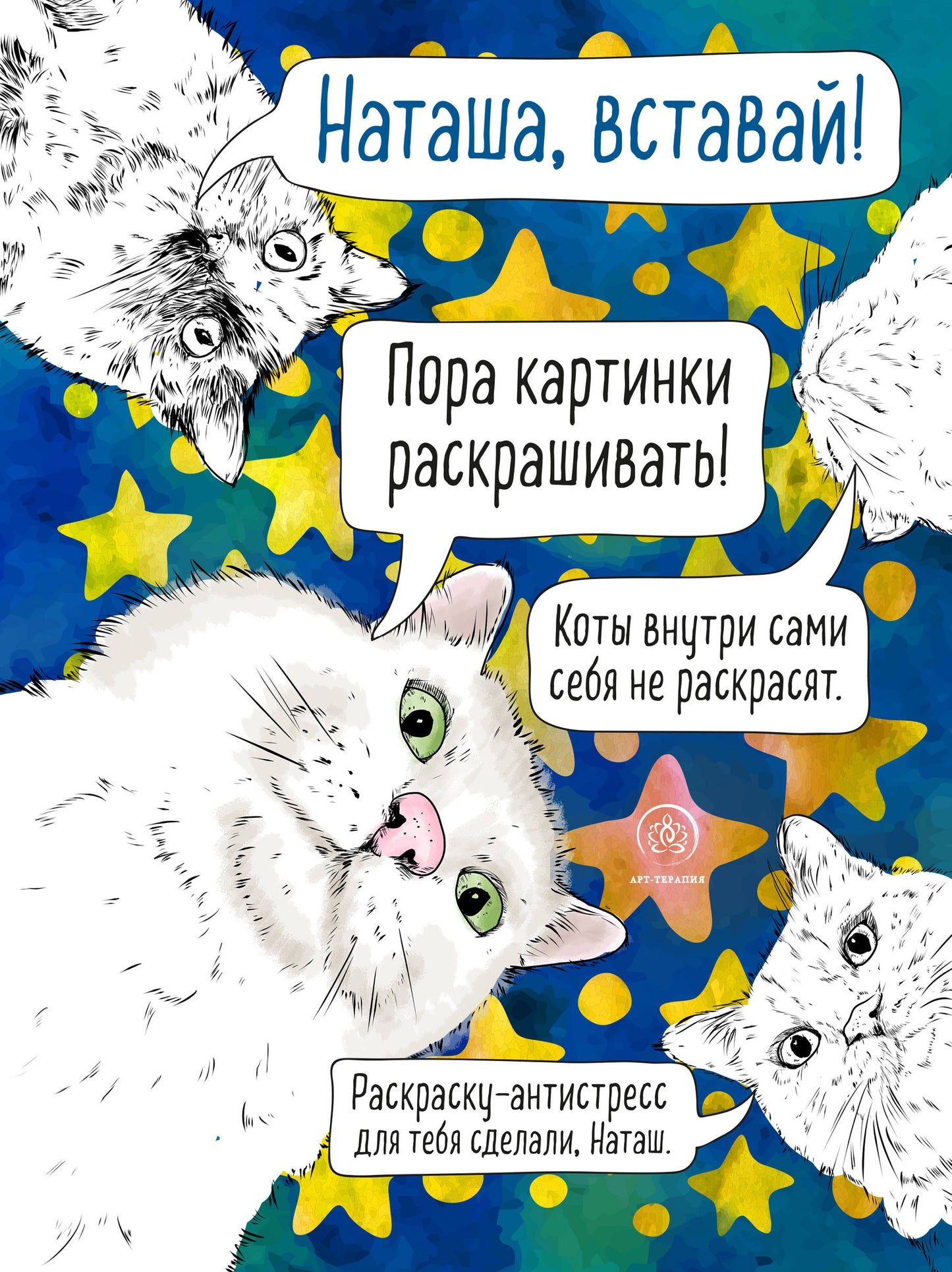 Наташа, вставай! Пора картинки раскрашивать! Раскраска-antistressress