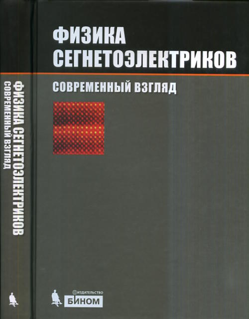 Физика сегнетоэлектриков: современный взгляд. Под ред. Рабе К.М., Ана Ч.Г., Трискона Ж.-М.