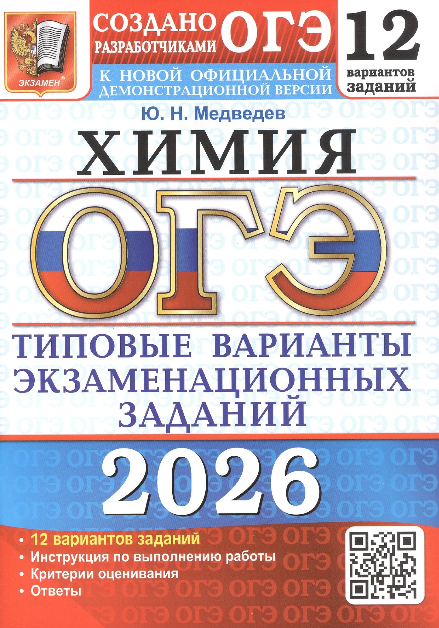 ОГЭ 2026. 12 ТВЭЗ. ХИМИЯ. 12 ВАРИАНТОВ. ТИПОВЫЕ ВАРИАНТЫ ЭКЗАМЕНАЦИОННЫХ ЗАДАНИЙ
