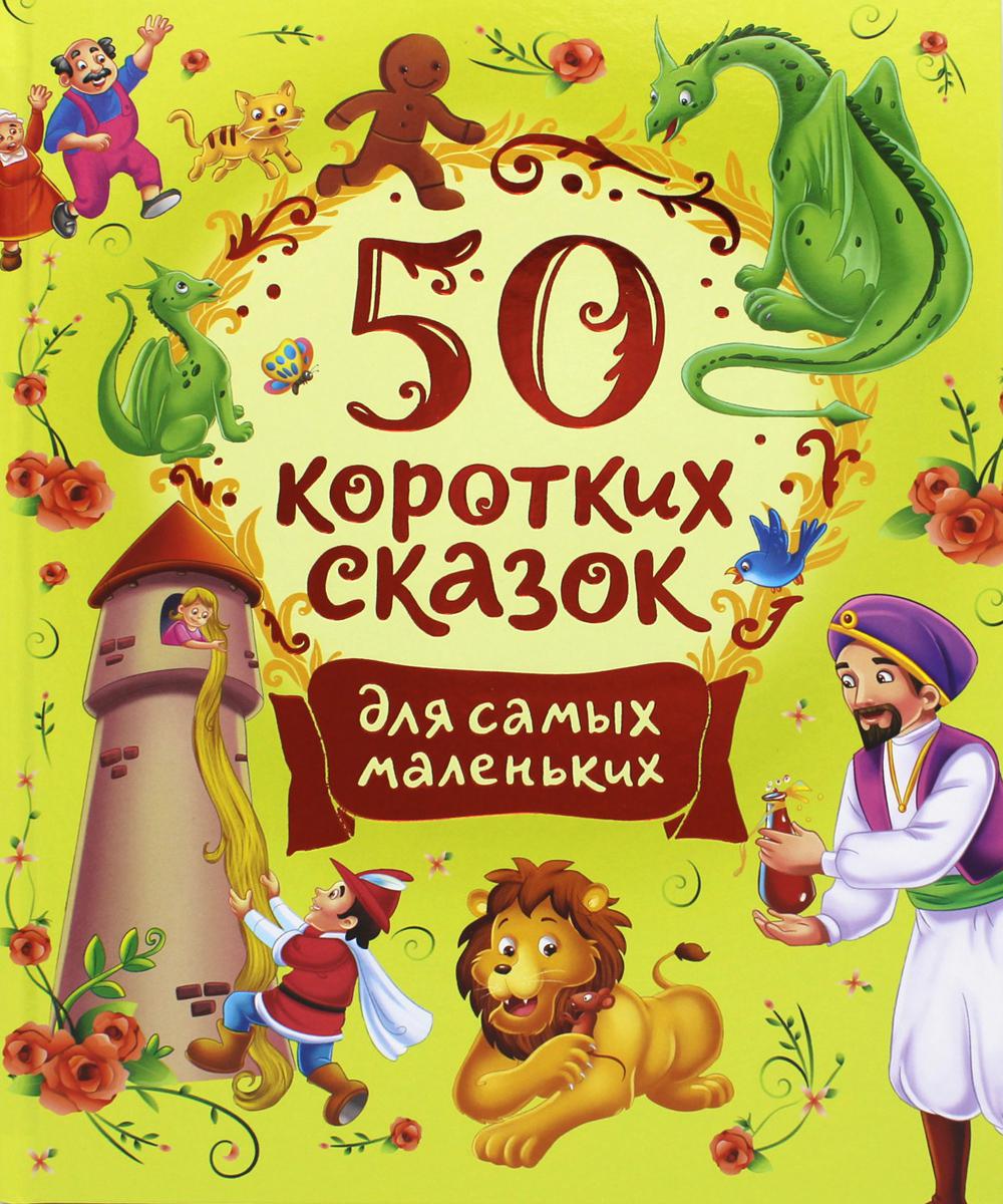 50 коротких сказок для самых маленьких