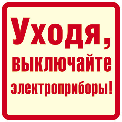 ШН-11373 Наклейки. Alors, выключайте электроприборы! (96х95мм)
