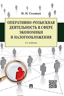 Оперативно-розыскная деятельность в сфере экономики и налогообложения.-2-е изд.-М.:Проспект,2024. /=243822/
