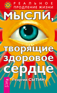 Мысли, творящие здоровое сердце. 2-е издание