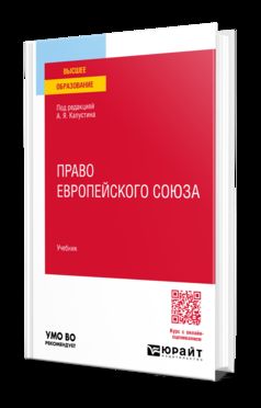 ПРАВО ЕВРОПЕЙСКОГО СОЮЗА. Учебник для вузов