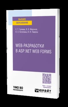WEB-РАЗРАБОТКИ В ASP.NET WEB FORMS. Учебное пособие для вузов