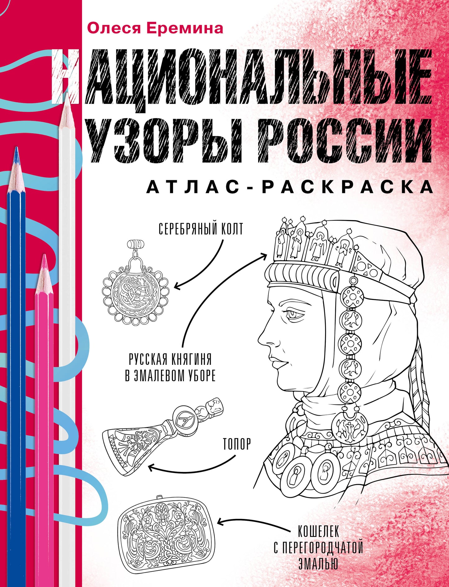Национальные узоры России. Атлас-раскраска