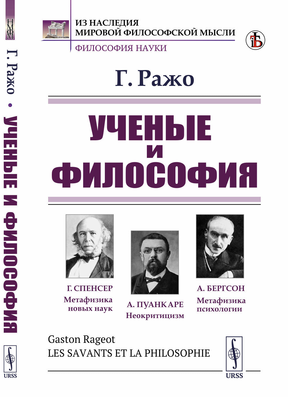 Ученые и философия. (Существует ли еще философия: Спенсер. Пуанкаре. Психофизиология. Бергсон). Par. с фр.