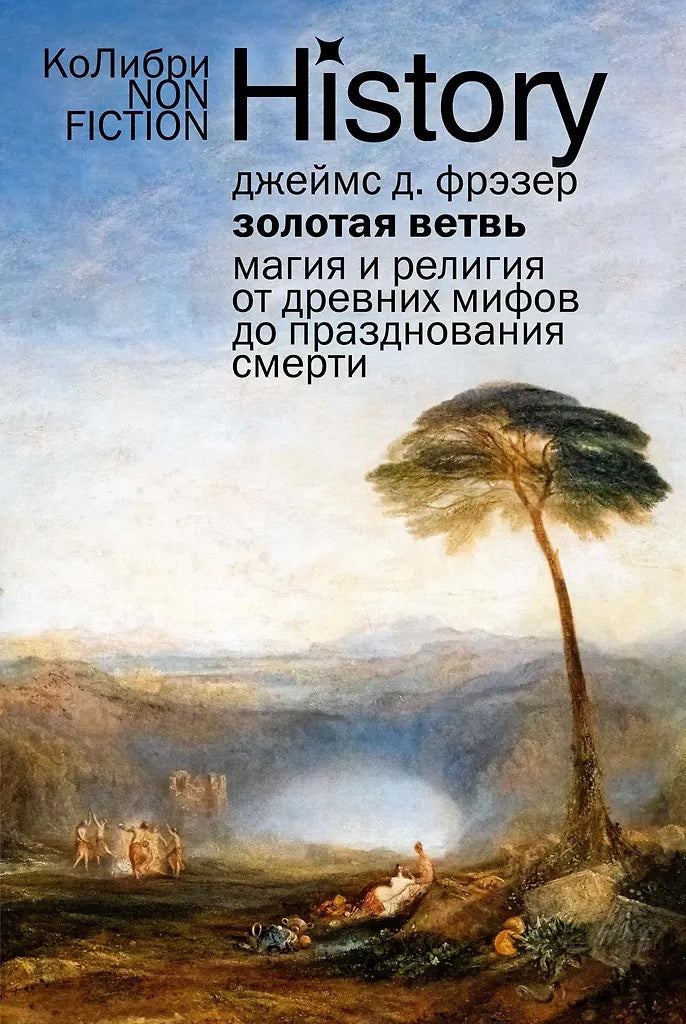 Золотая ветвь: La magie et la religion des deux hommes de la pratique spirituelle