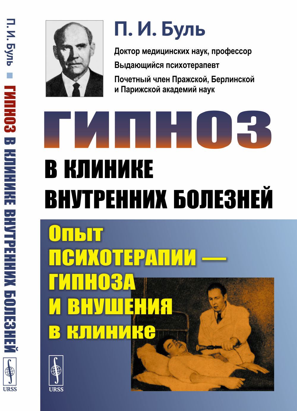 Гипноз в клинике внутренних болезней: Опыт психотерапии — гипноза и внушения в клинике