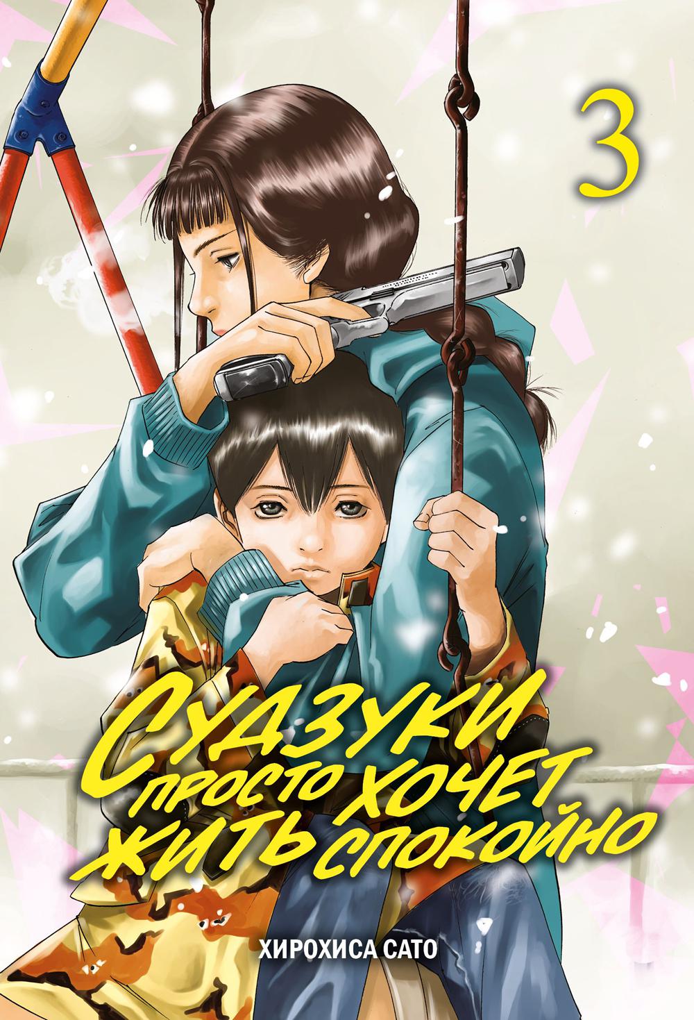 Les suduzuki sont très chauds. Т. 3: manga