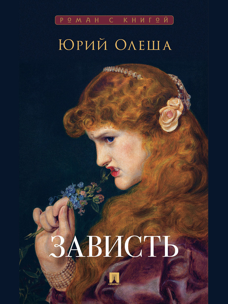 Зависть. Роман.-М.:Проспект,2025. (Серия «Роман с книгой»).