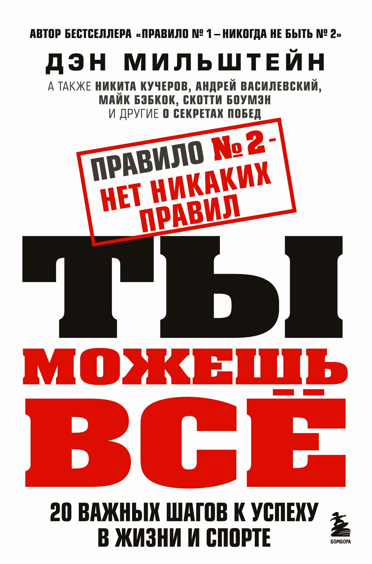 Правило №2 - нет никаких правил. Vous pouvez nous le dire. 20 balles pour votre sport et votre sport