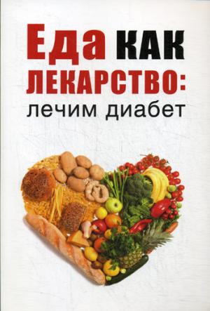 Рип.Еда как лекарство:лечим диабет