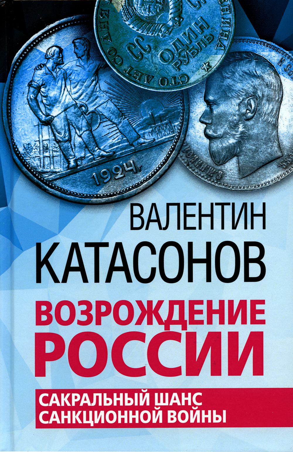 Возрождение России. Сакральный шанс санкционной войны./Катасонов В.Ю./2022/КНИЖНЫЙ МИР/96504