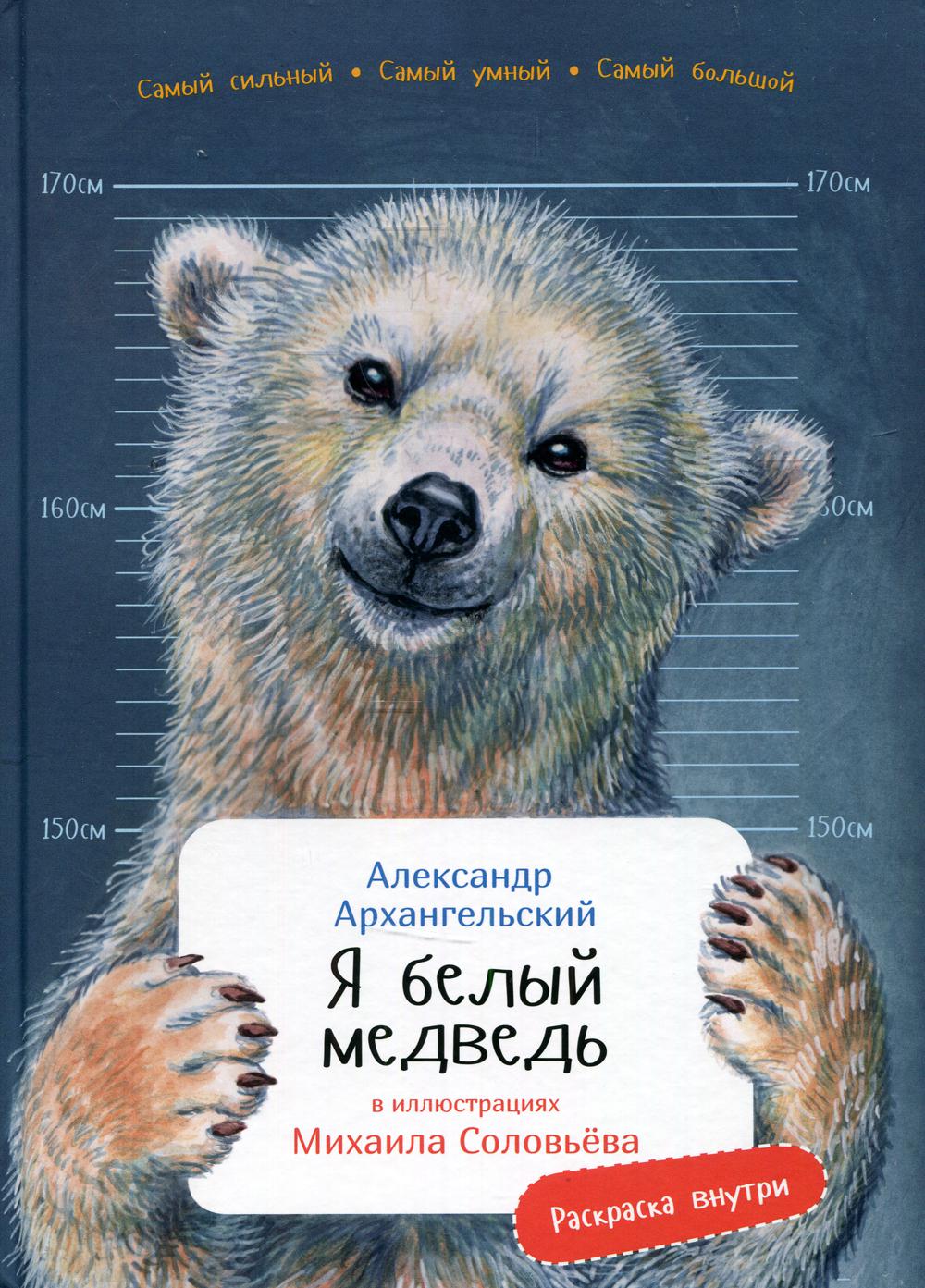 Я белый медведь(в илл.Соловьева М.)(раскраска внутри)