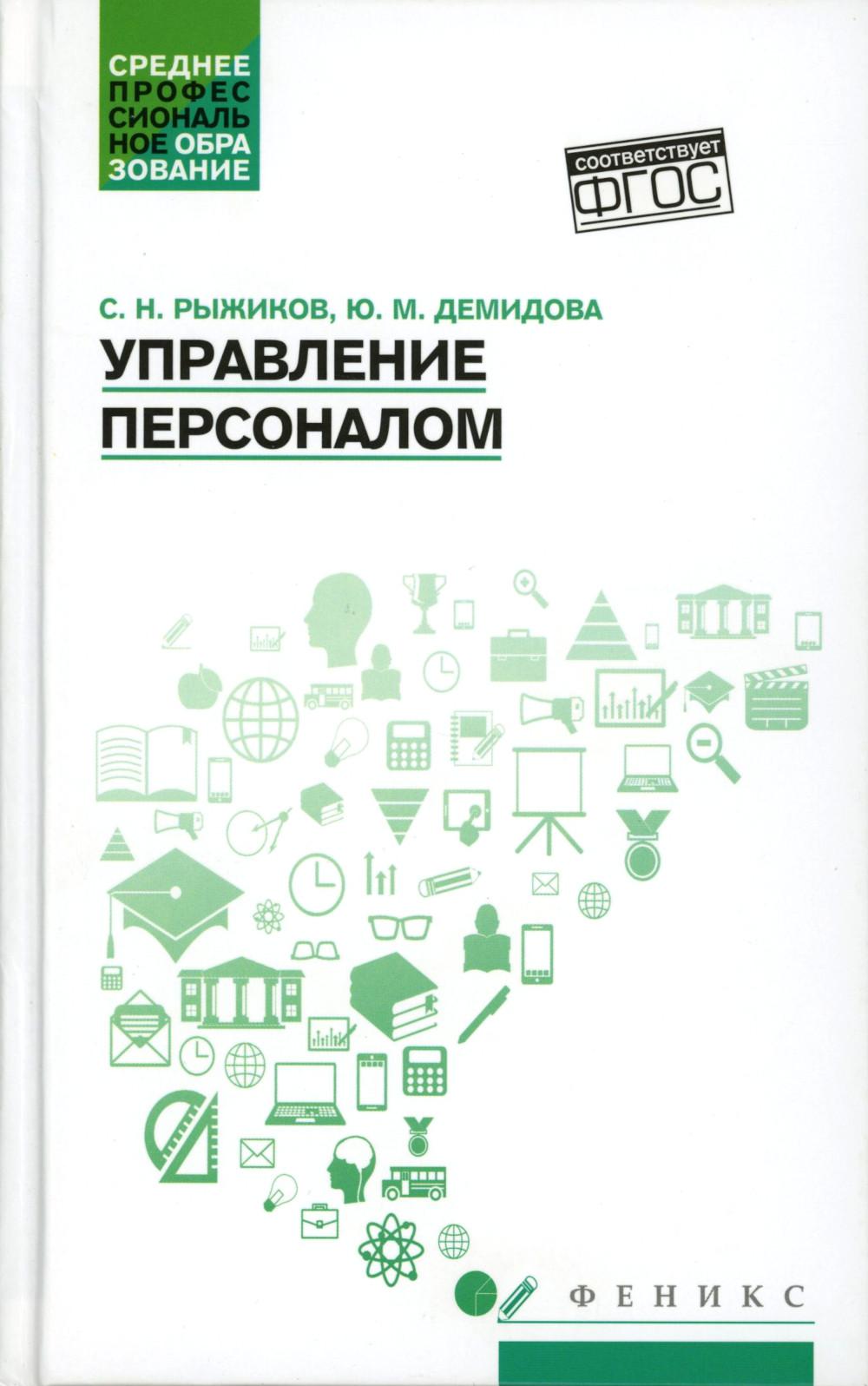 Управление персоналом: учеб.пособ.
