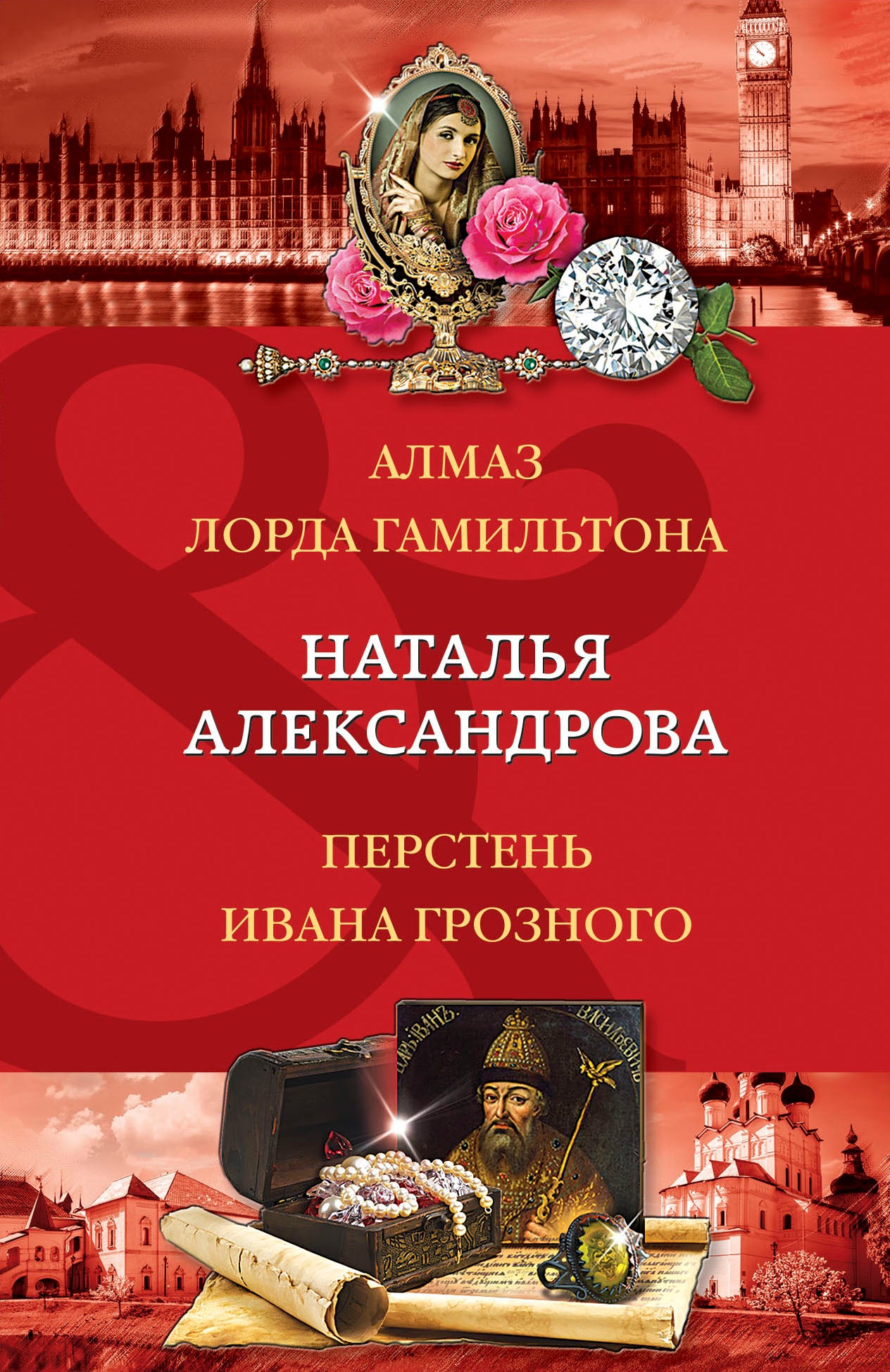Алмаз лорда Гамильтона. Перстень Ивана Грозного