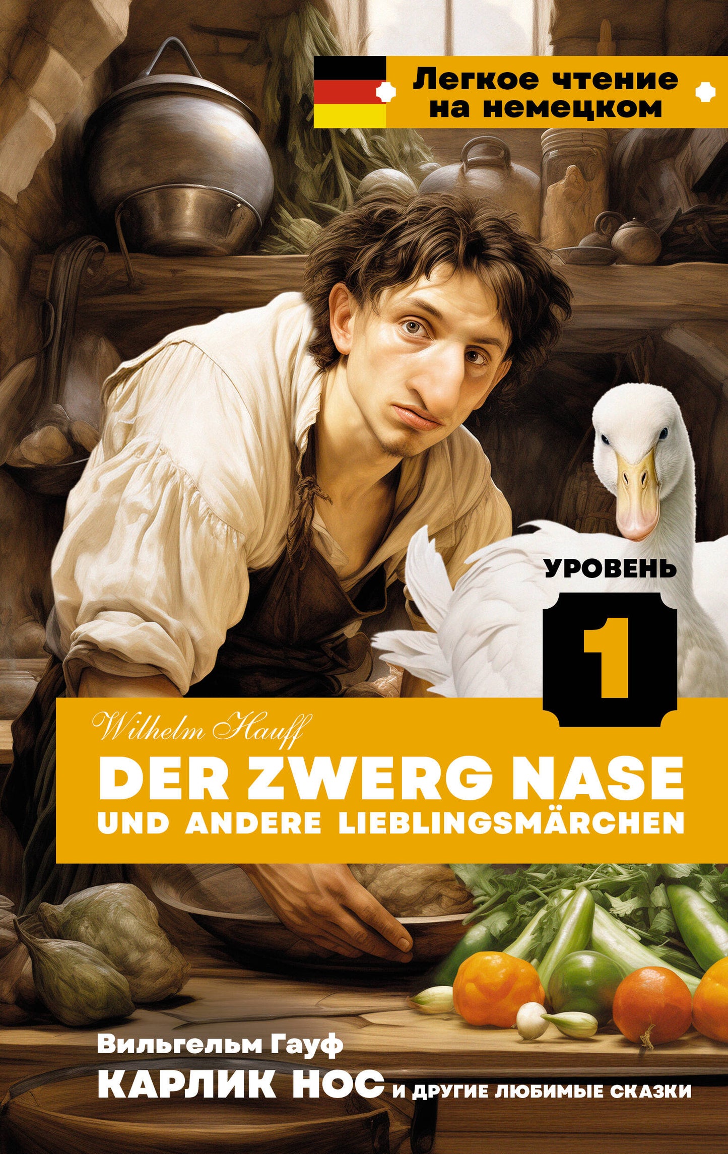 Карлик Нос и другие любимые сказки. Уровень 1 = Der Zwerg Nase et autres Lieblingsmärchen
