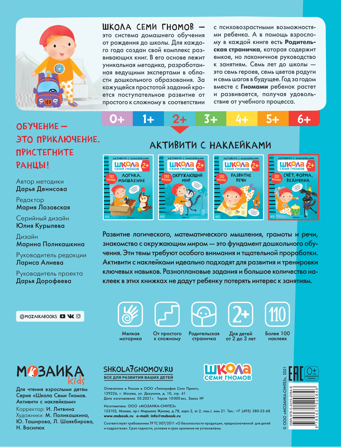 Школа Семи Гномов. Activation des autocollants. Plan, forme, vitesse 2+