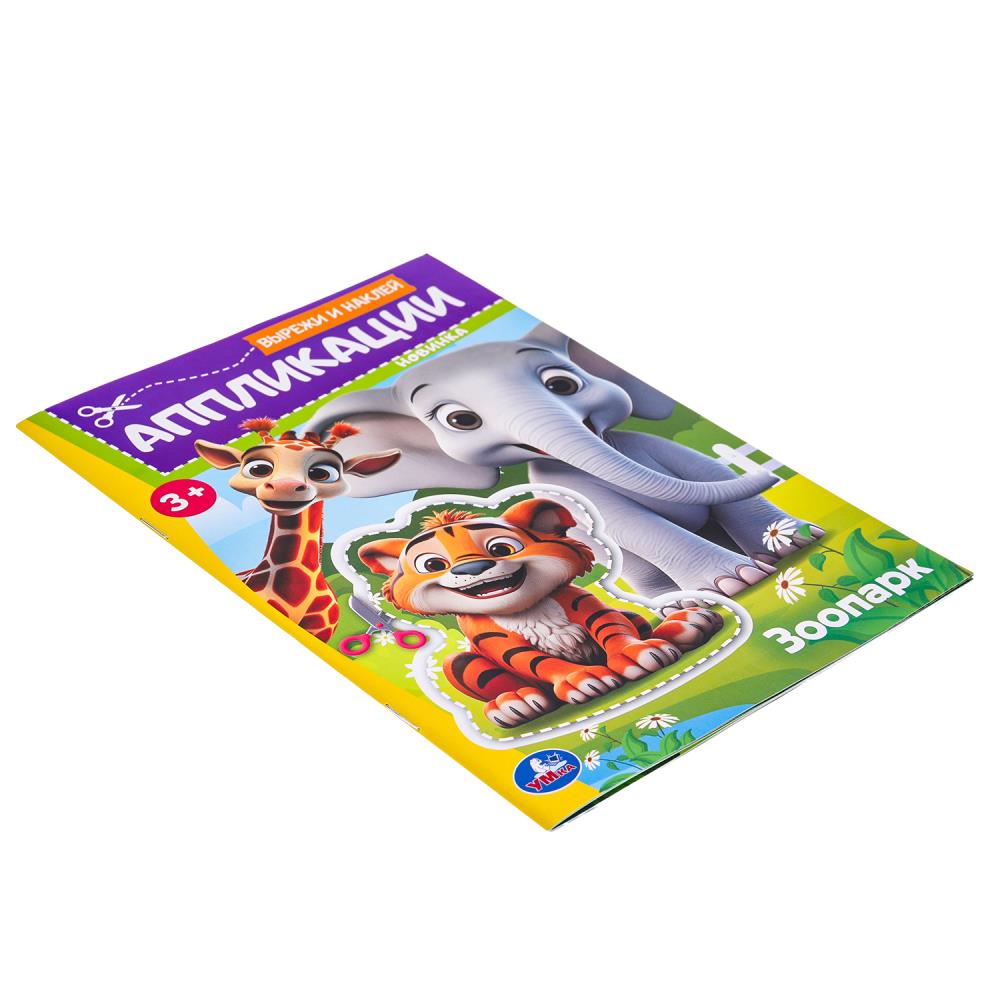 Parc zoologique. Вырежи наклей аппликации. 162х235 mm. Скрепка. 16 pièces. Умка в кор.50шт