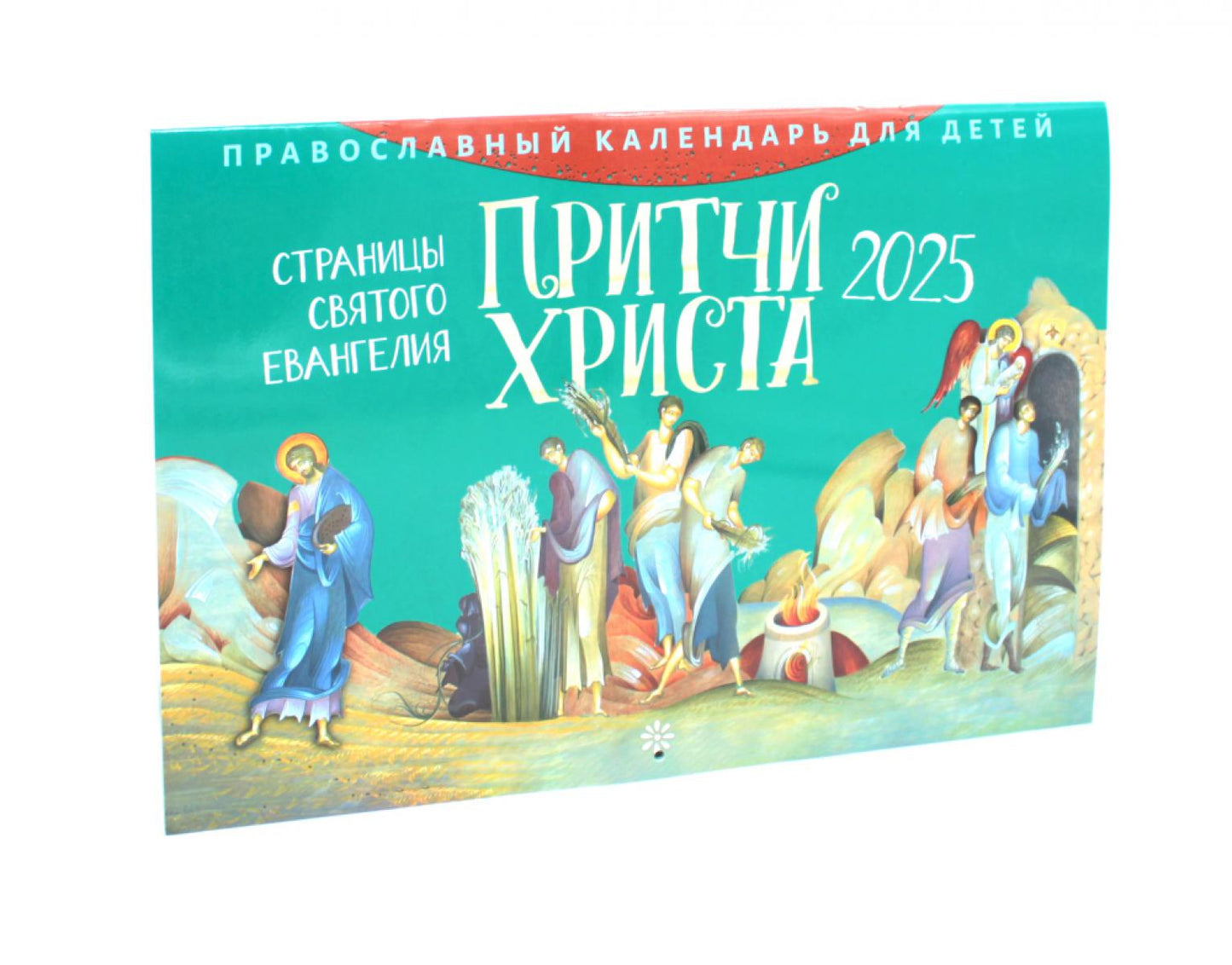 Притчи Христа. Страницы Святого Евангелия: calendrier officiel pour les enfants de 2025 (avant)