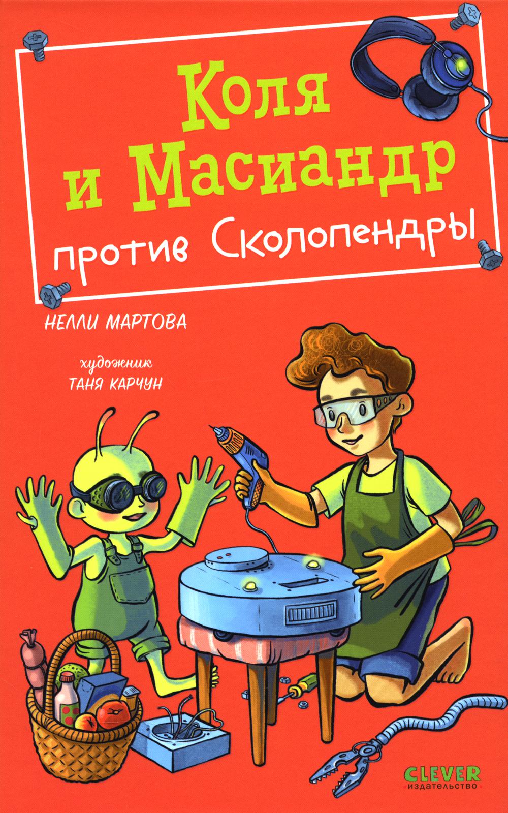 Middle Grade. Коля и Масиандр. Коля и Масиандр против Сколопендры/Мартова Н.