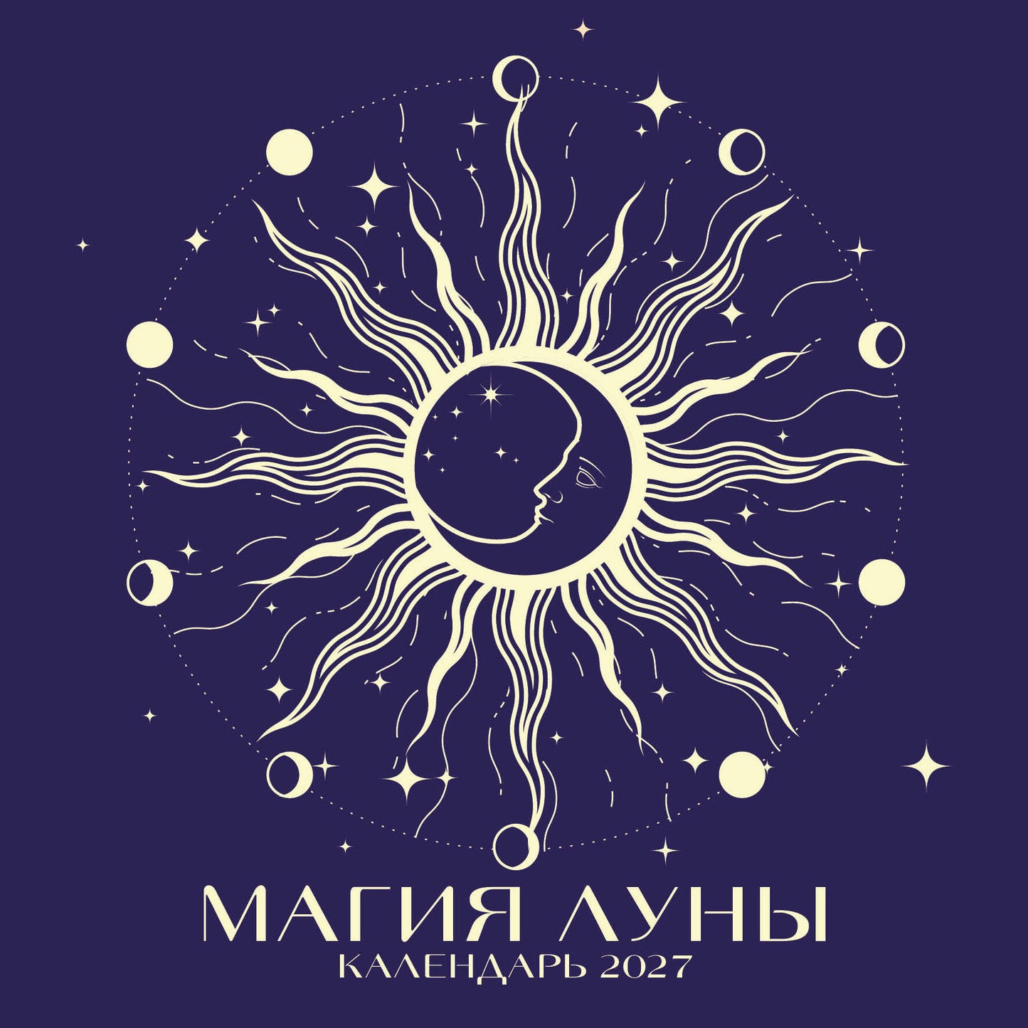 Магия луны. Календарь настенный на 2027 год (300х300 мм)