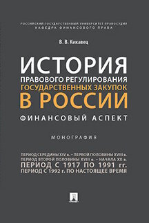 История правового регулирования государственных закупок в России: финансовый aspect. /=244891/