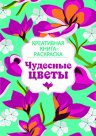 Чудесные цветы