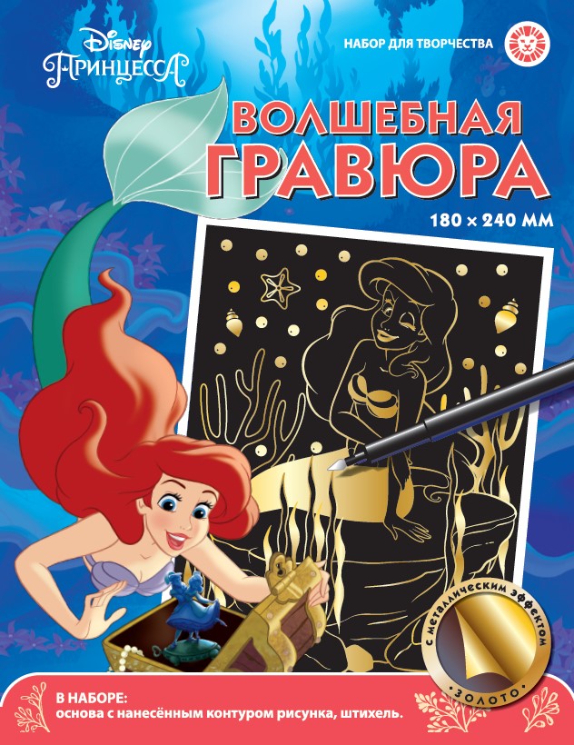 Принцесса Disney (Ариэль). Набор для творчества "Волшебная гравюра".