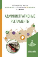 Административные регламенты.: Учебное пособие для вузов Л. Козлова. - (Университеты России).
