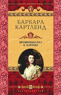 Провинциалка в Париже