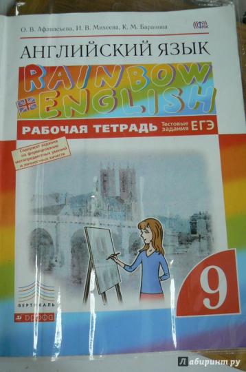 Английский язык. " Rainbow English" . 9 класс. Рабочая тетрадь. С тестовыми заданиями ЕГЭ. Вертикаль. ФГОС